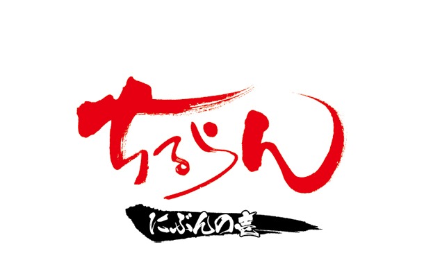 テレビアニメ「ちるらん にぶんの壱」ロゴ