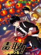 クロフネ新連載の「毒取つかまつる！」。