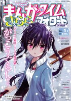 まんがタイムきららフォワード2017年1月号