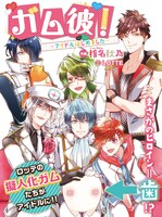 くろふねピクシブ掲載の「ガム彼！―アイドルはじめました―」。