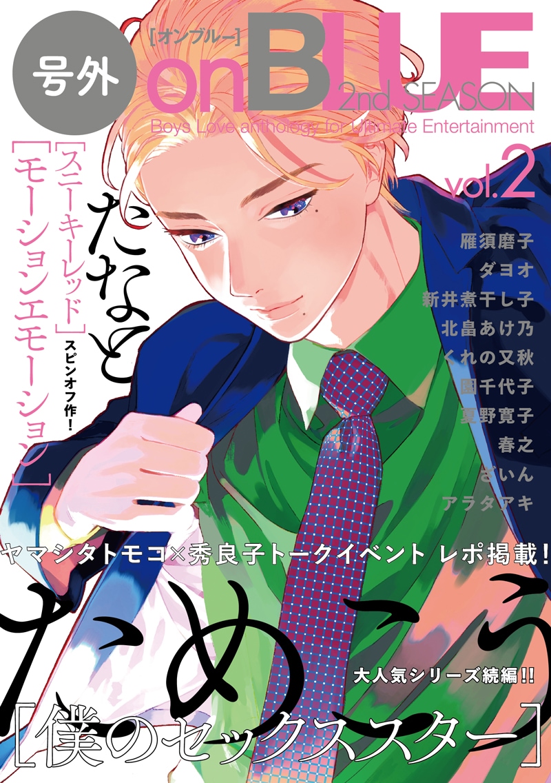 号外on BLUE 2nd SEASON vol.2