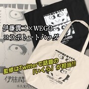 「WEGO|伊藤潤二コラボトートバッグ」