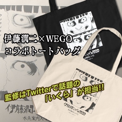 「WEGO|伊藤潤二コラボトートバッグ」