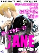 クロフネ新連載の「JANE」。
