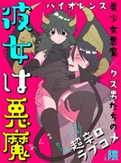 くろふねピクシブ新連載の「彼女は悪魔」。