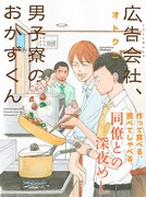 クロフネ新連載の「広告会社、男子寮のおかずくん」。