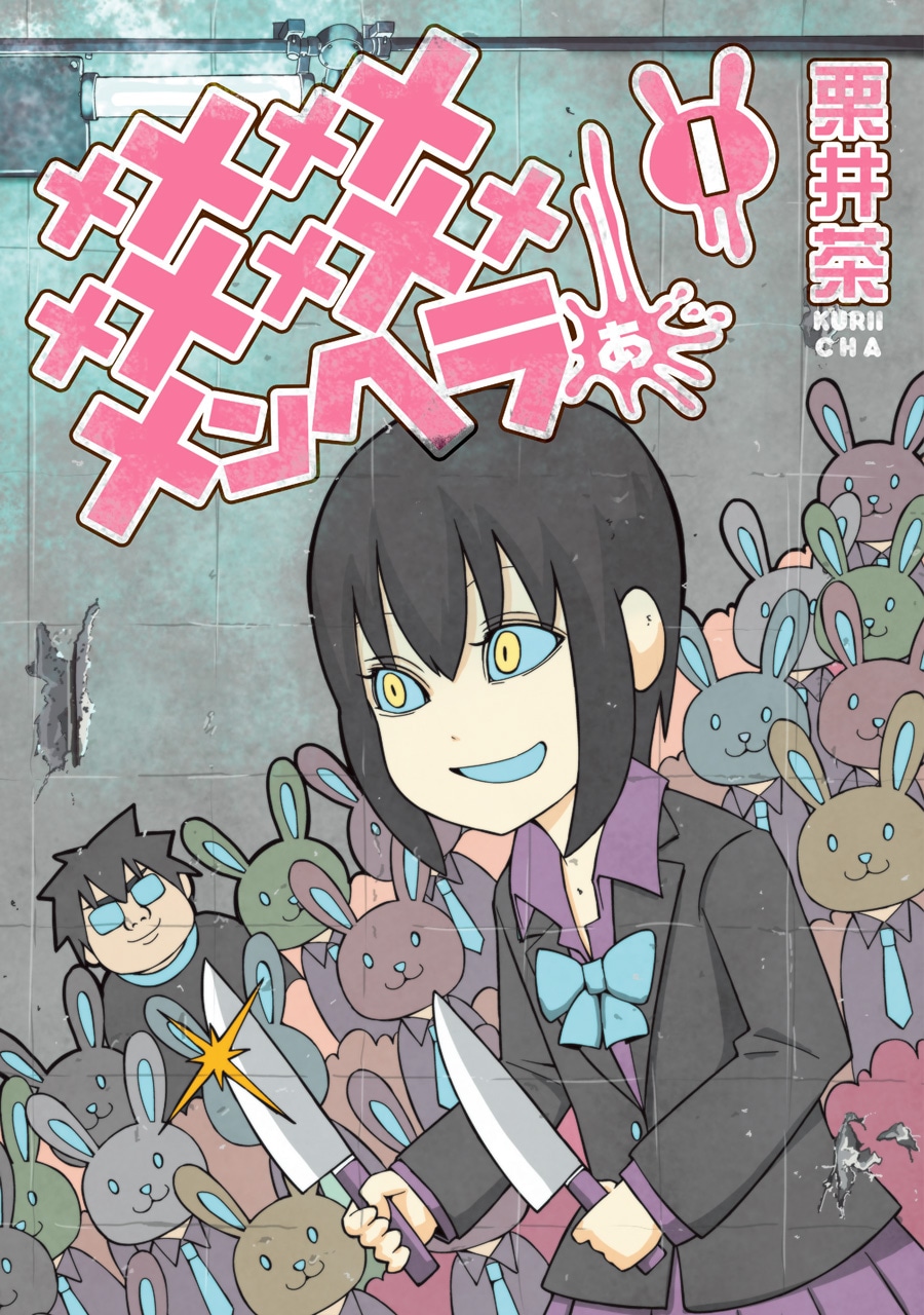「メメメメメメメメメメンヘラぁ…」1巻
