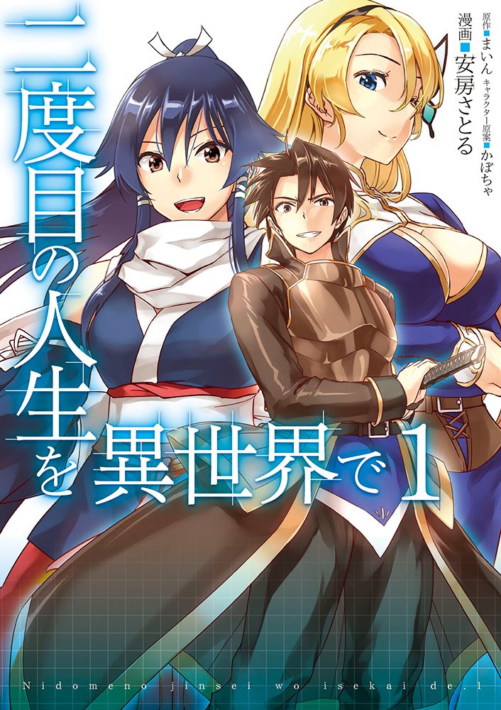 「二度目の人生を異世界で」1巻