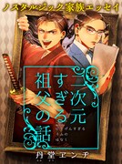 くろふねピクシブ新連載の「二次元すぎる祖父の話」。