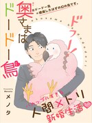 クロフネ新連載の「奥さまはドードー鳥」。