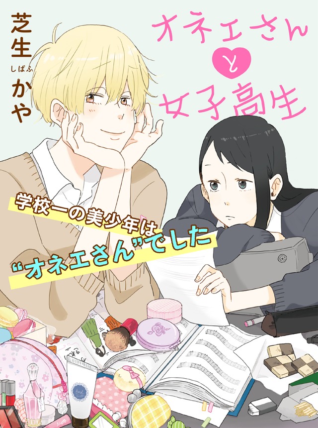 くろふねピクシブ新連載の「オネエさんと女子高生」。