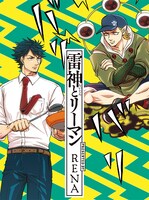 「雷神とリーマン」1巻