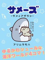 クロフネ新連載の「サメーズ -サメとアザラシ-」。