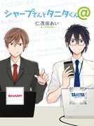 くろふねピクシブ掲載の「シャープさんとタニタくん＠」。