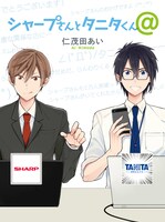 くろふねピクシブ掲載の「シャープさんとタニタくん＠」。