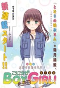 「こじらせ BOY meets GIRL!」第1話の扉ページ。