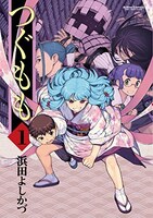 「つぐもも」1巻（リニューアル版）