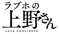 「ラブホの上野さん」ロゴ
