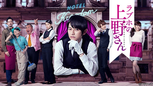 ドラマ「ラブホの上野さん」メインビジュアル (c)フジテレビ