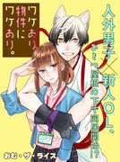 くろふねピクシブ新連載の「ワケあり物件にワケあり。」。