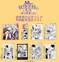 「妖怪学校の先生はじめました！」4巻の特典が配布される書店一覧。