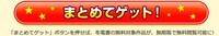 「『まとめてゲット』ボタン」