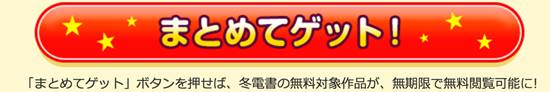 「『まとめてゲット』ボタン」