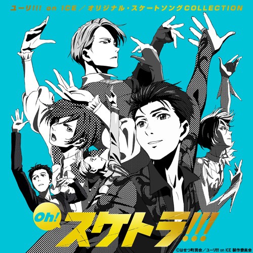 「Oh! スケトラ!!! ユーリ!!! on ICE／オリジナル・スケートソングCOLLECTION」