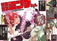 「怪異撲滅ミンチちゃん」より。(c)yuchang sasaki/SQUARE ENIX