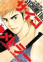 「サイコメトラー」1巻
