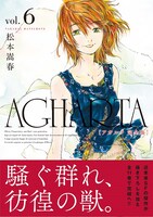 「AGHARTA - アガルタ -」完全版6巻