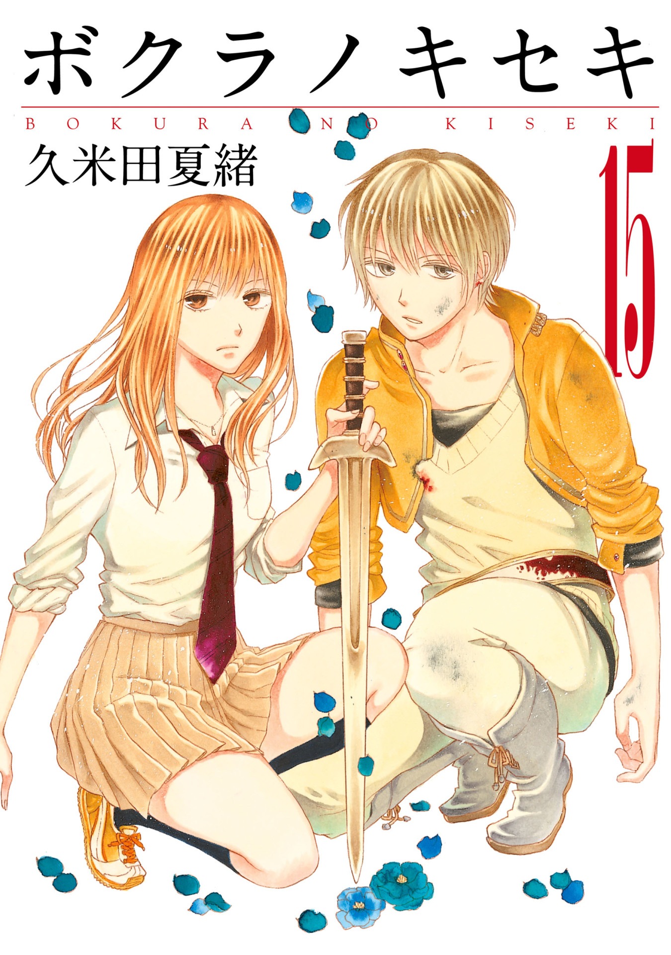 「ボクラノキセキ」15巻