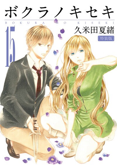 「ボクラノキセキ」15巻特装版