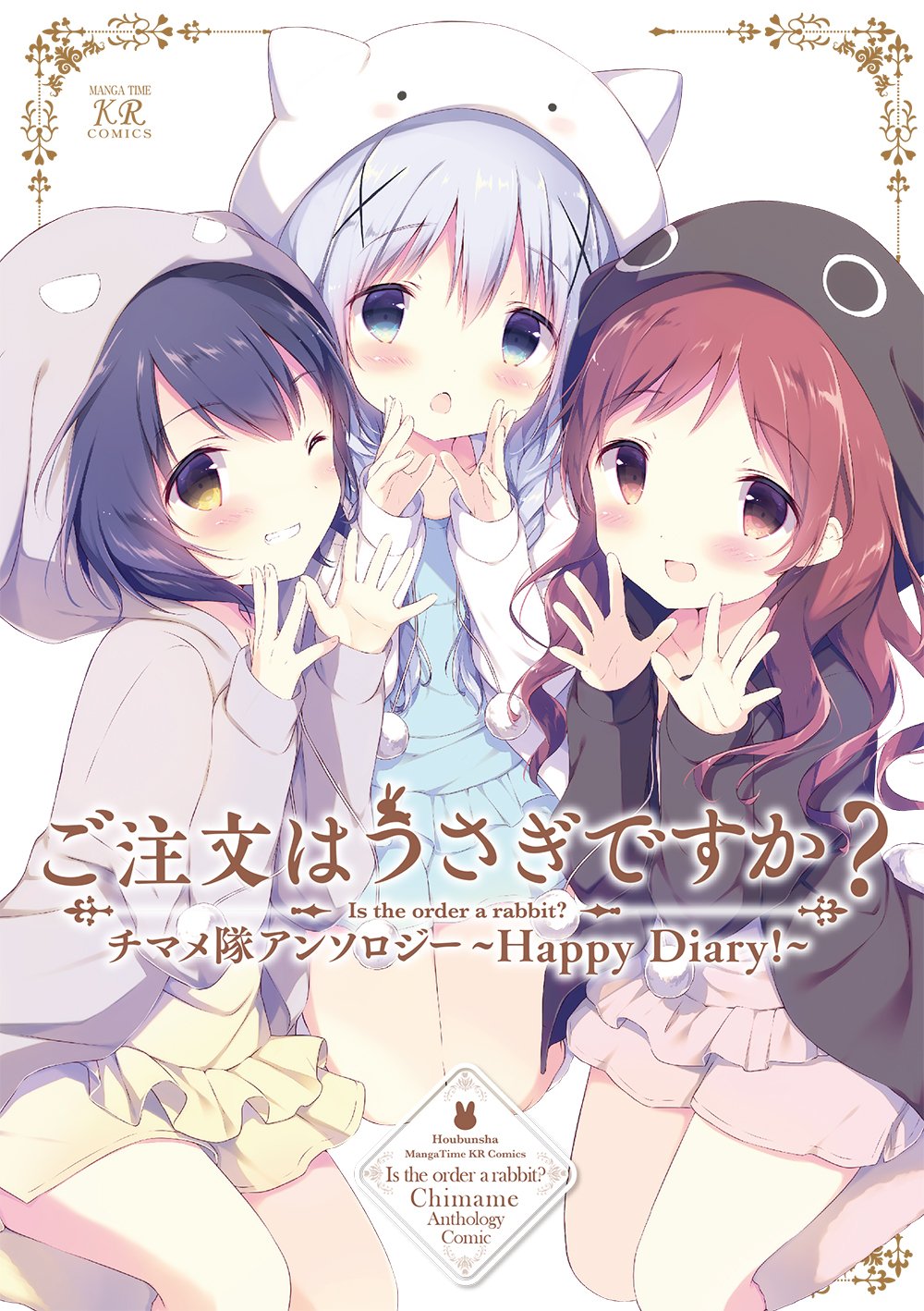 「ご注文はうさぎですか？チマメ隊 アンソロジー～Happy Diary!～」