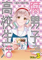 「腐男子高校生活」3巻