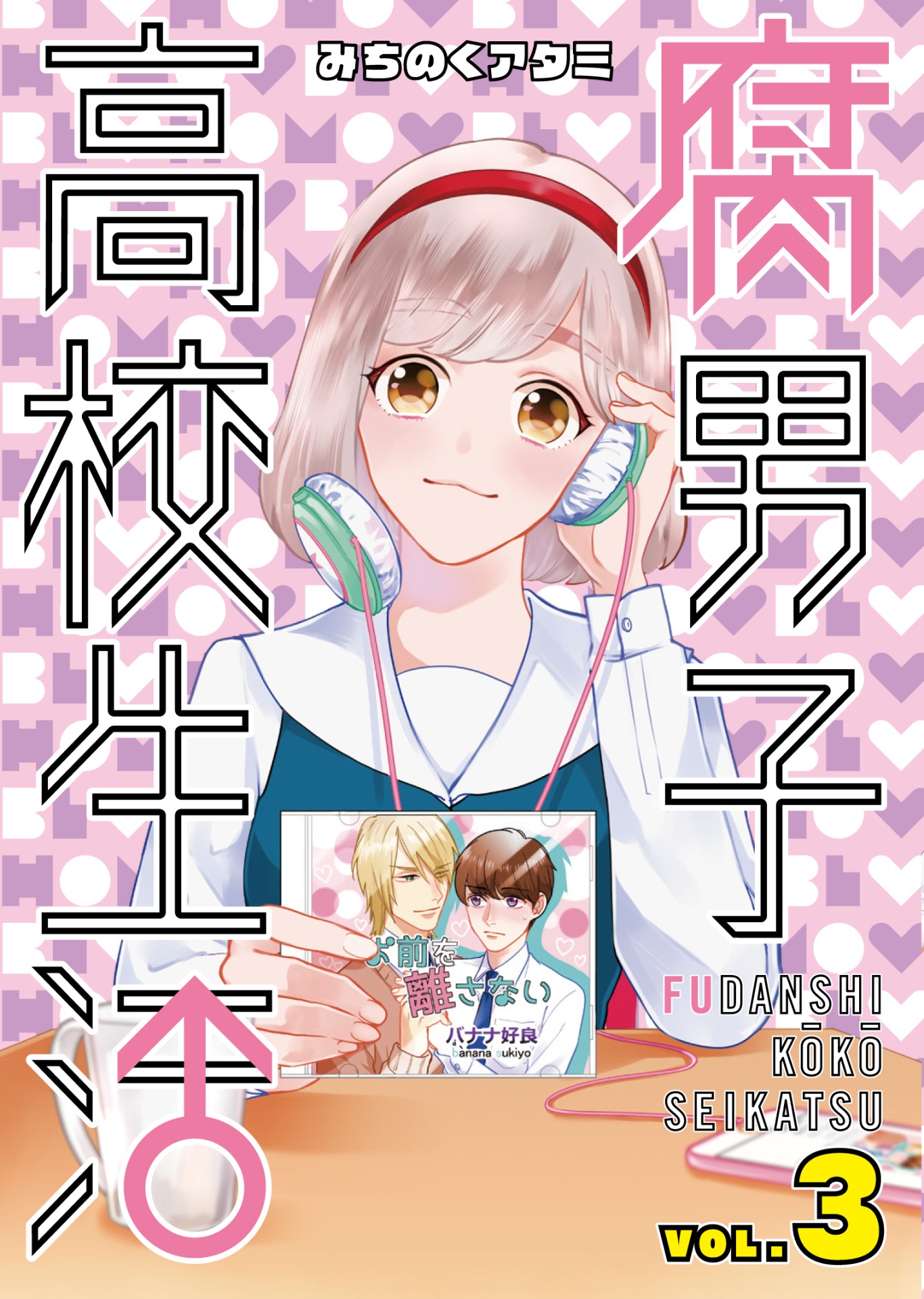 「腐男子高校生活」3巻