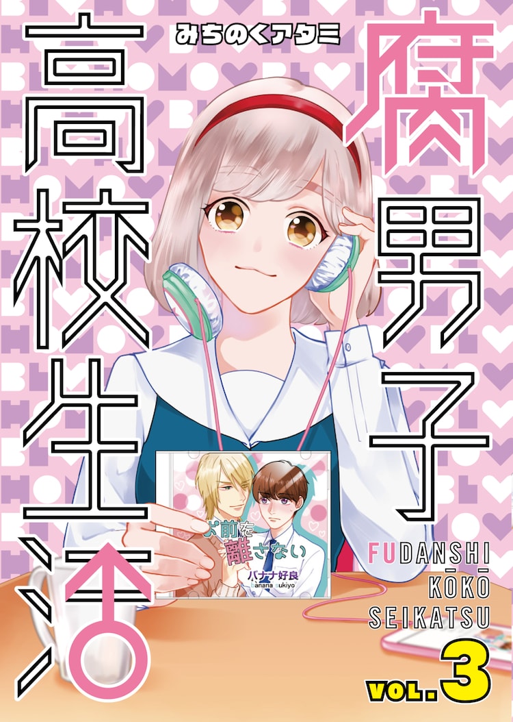 「腐男子高校生活」3巻