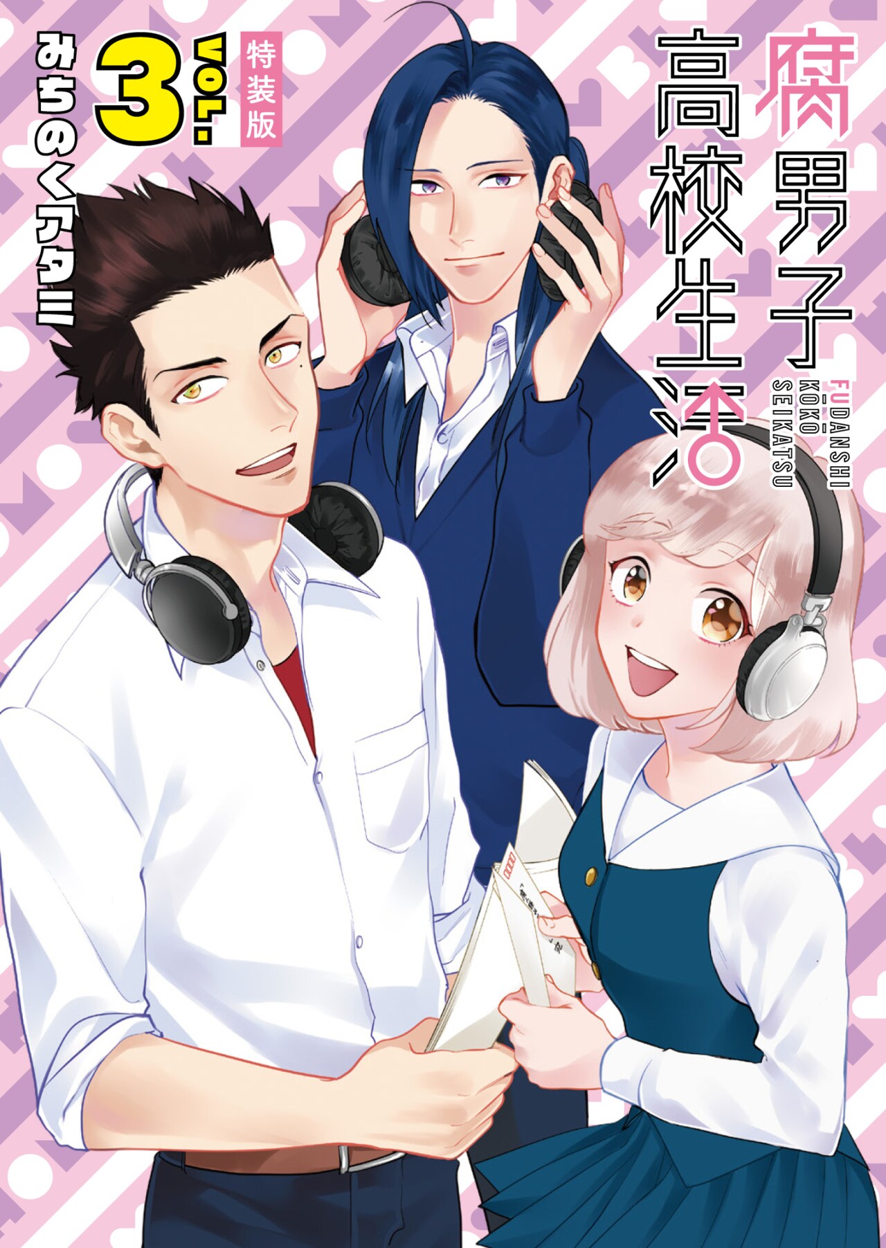 「腐男子高校生活」3巻特装版に羽多野渉らの出張ラジオCD