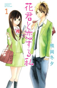 「花君と恋する私」1巻