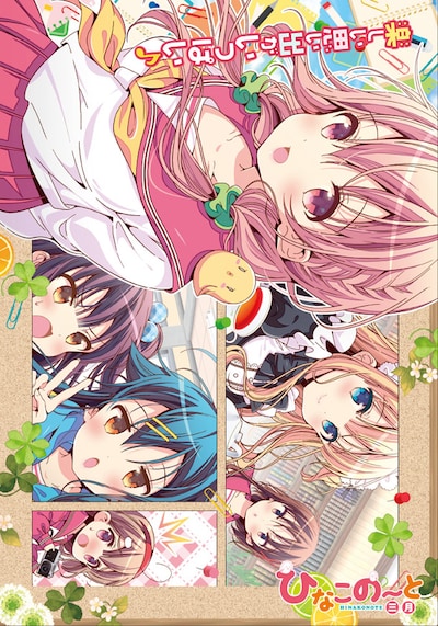 月刊コミックキューン2017年1月号掲載の「ひなこのーと」扉ページ。