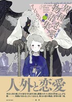 「異種恋愛物語集 第三集」
