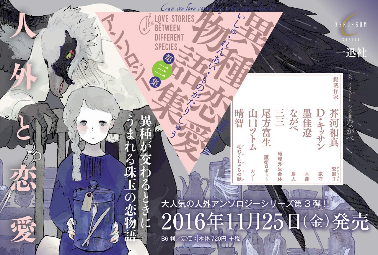 「異種恋愛物語集 第三集」POP