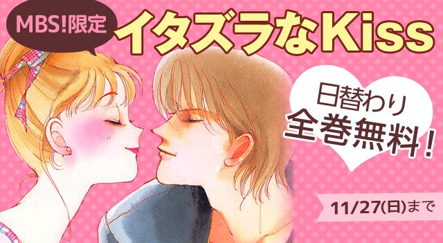 「イタズラなKiss」無料配信のバナー。