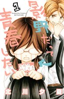 「影野だって青春したい」1巻