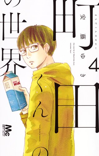 「町田くんの世界」4巻