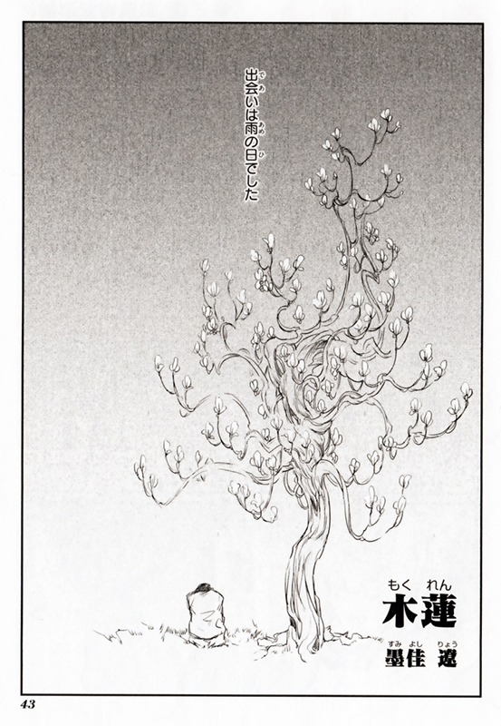 墨佳遼「木蓮」