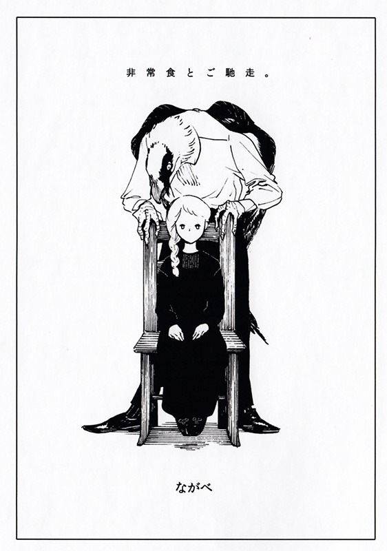 ながべ「非常食とごちそう。」