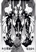 尾方富生「ある花冠の思い出」