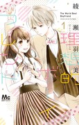 「理想的ボーイフレンド」1巻