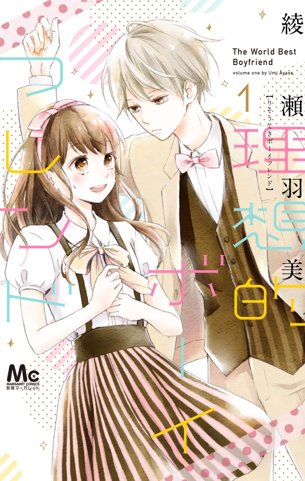 「理想的ボーイフレンド」1巻